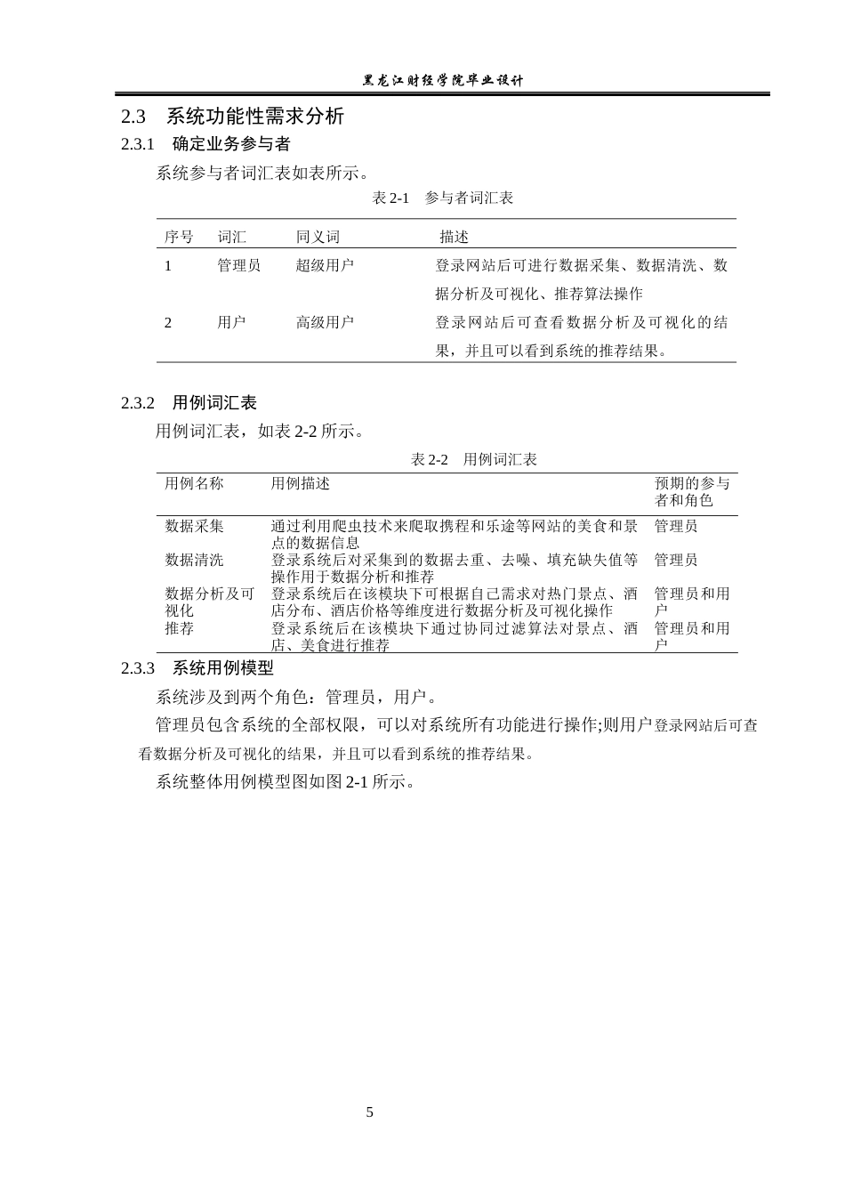 23年WP数据科学与大数据技术-郑州市旅游数据分析系统的设计与实现-2019510807-张卓飞.docx_第10页