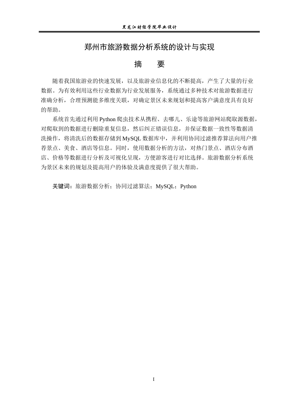 23年WP数据科学与大数据技术-郑州市旅游数据分析系统的设计与实现-2019510807-张卓飞.docx_第2页