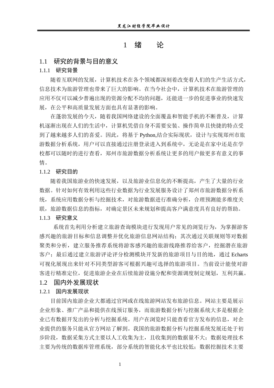 23年WP数据科学与大数据技术-郑州市旅游数据分析系统的设计与实现-2019510807-张卓飞.docx_第6页