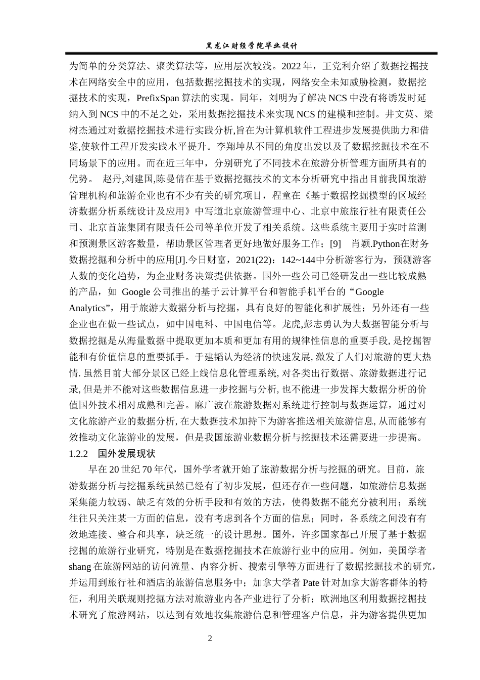 23年WP数据科学与大数据技术-郑州市旅游数据分析系统的设计与实现-2019510807-张卓飞.docx_第7页