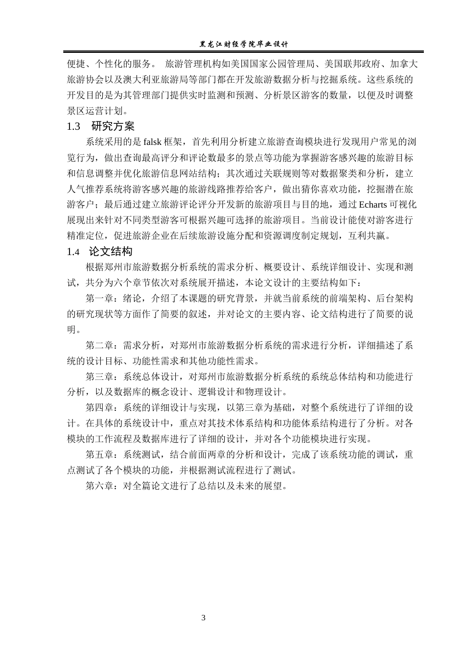 23年WP数据科学与大数据技术-郑州市旅游数据分析系统的设计与实现-2019510807-张卓飞.docx_第8页