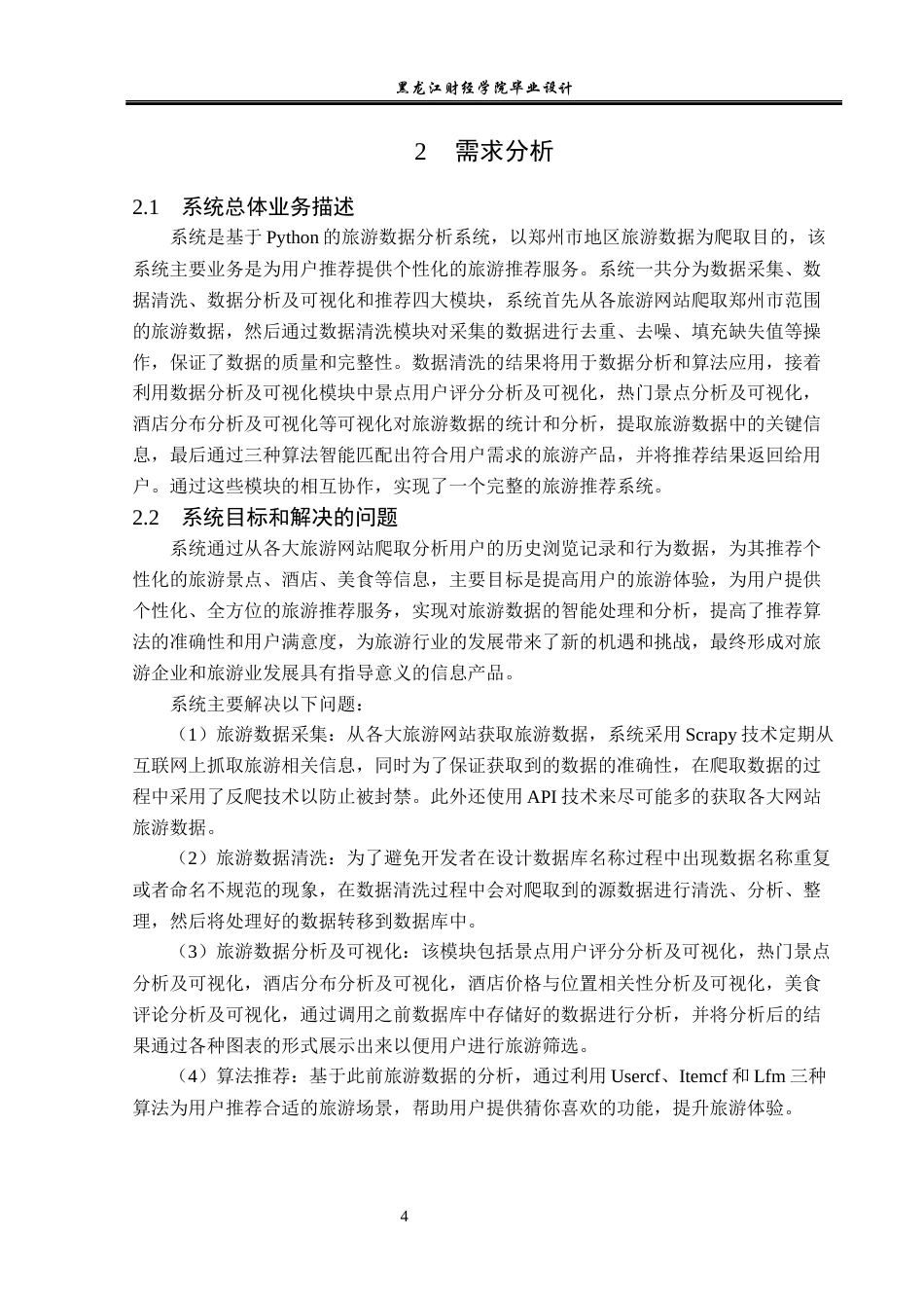 23年WP数据科学与大数据技术-郑州市旅游数据分析系统的设计与实现-2019510807-张卓飞.docx_第9页