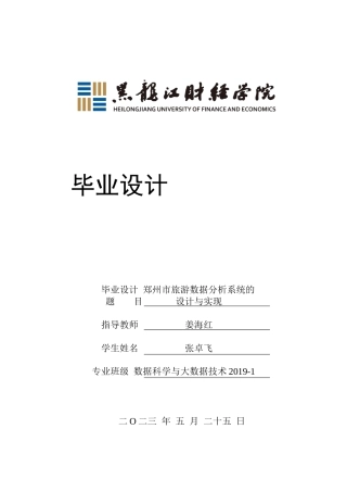 23年WP数据科学与大数据技术-郑州市旅游数据分析系统的设计与实现-2019510807-张卓飞.docx