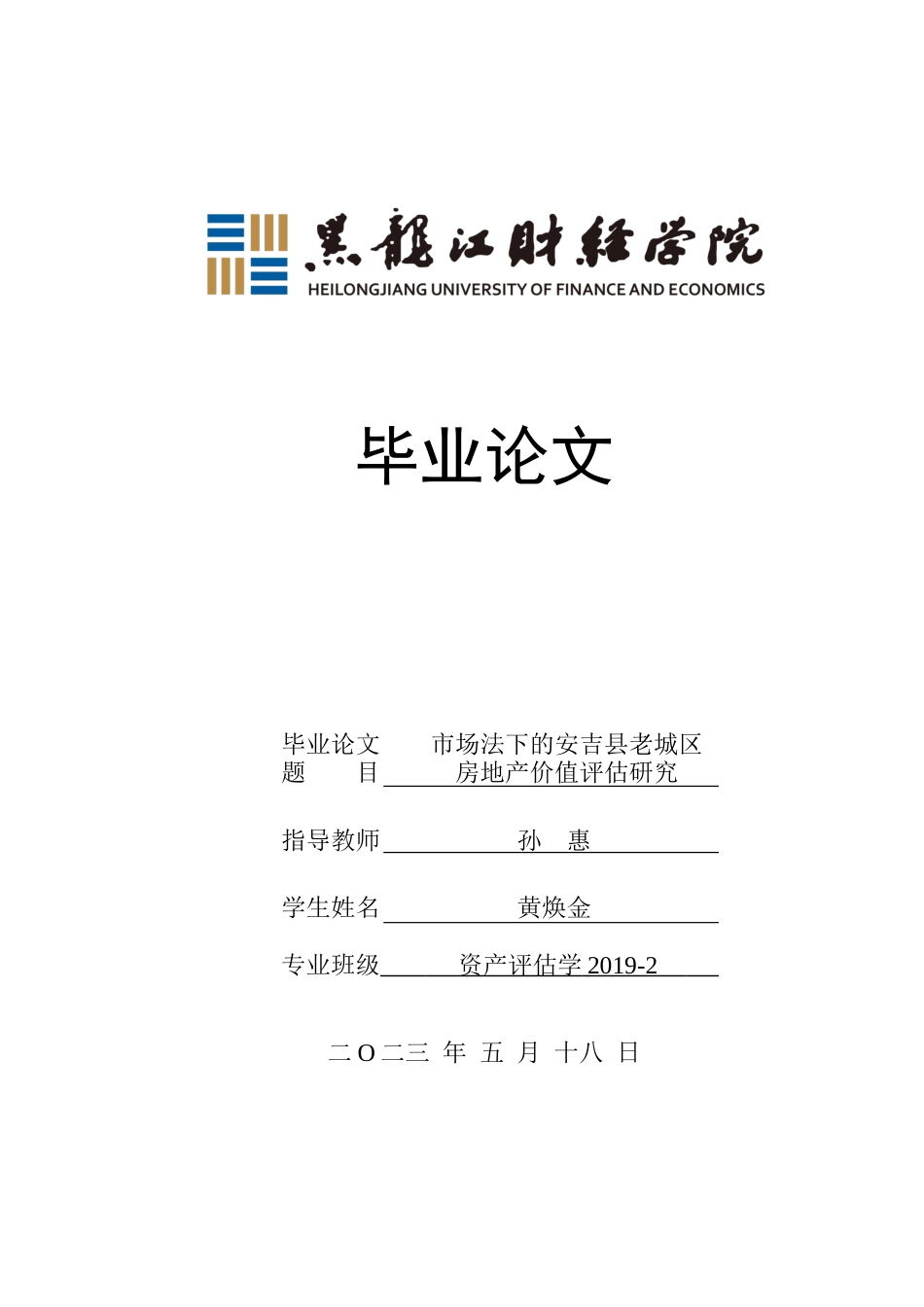 23年WP资产评估-市场法下的安吉县老城区房地产价值评估研究-2019510642-黄焕金.docx_第1页