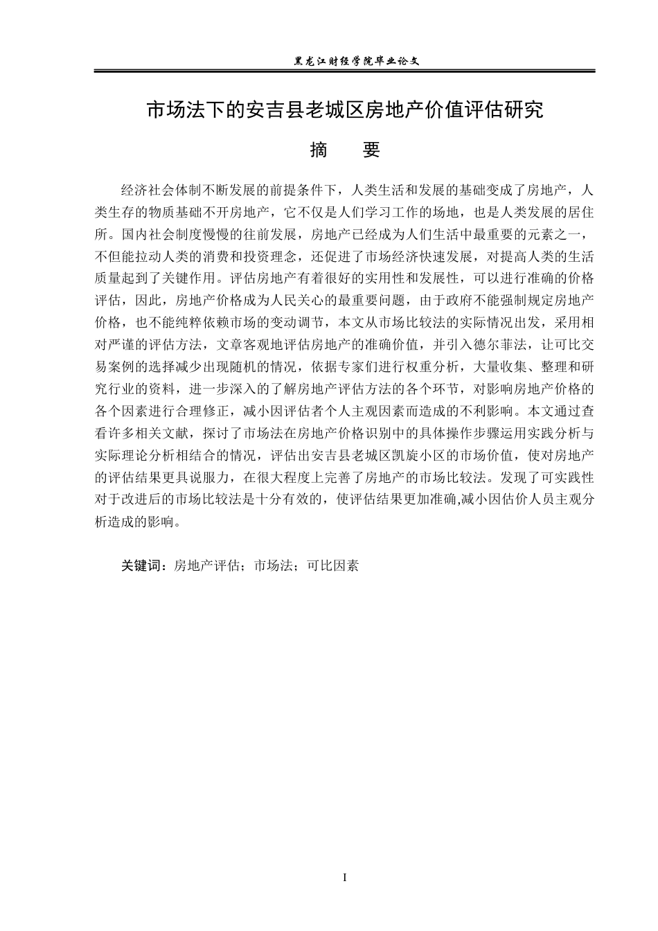 23年WP资产评估-市场法下的安吉县老城区房地产价值评估研究-2019510642-黄焕金.docx_第2页