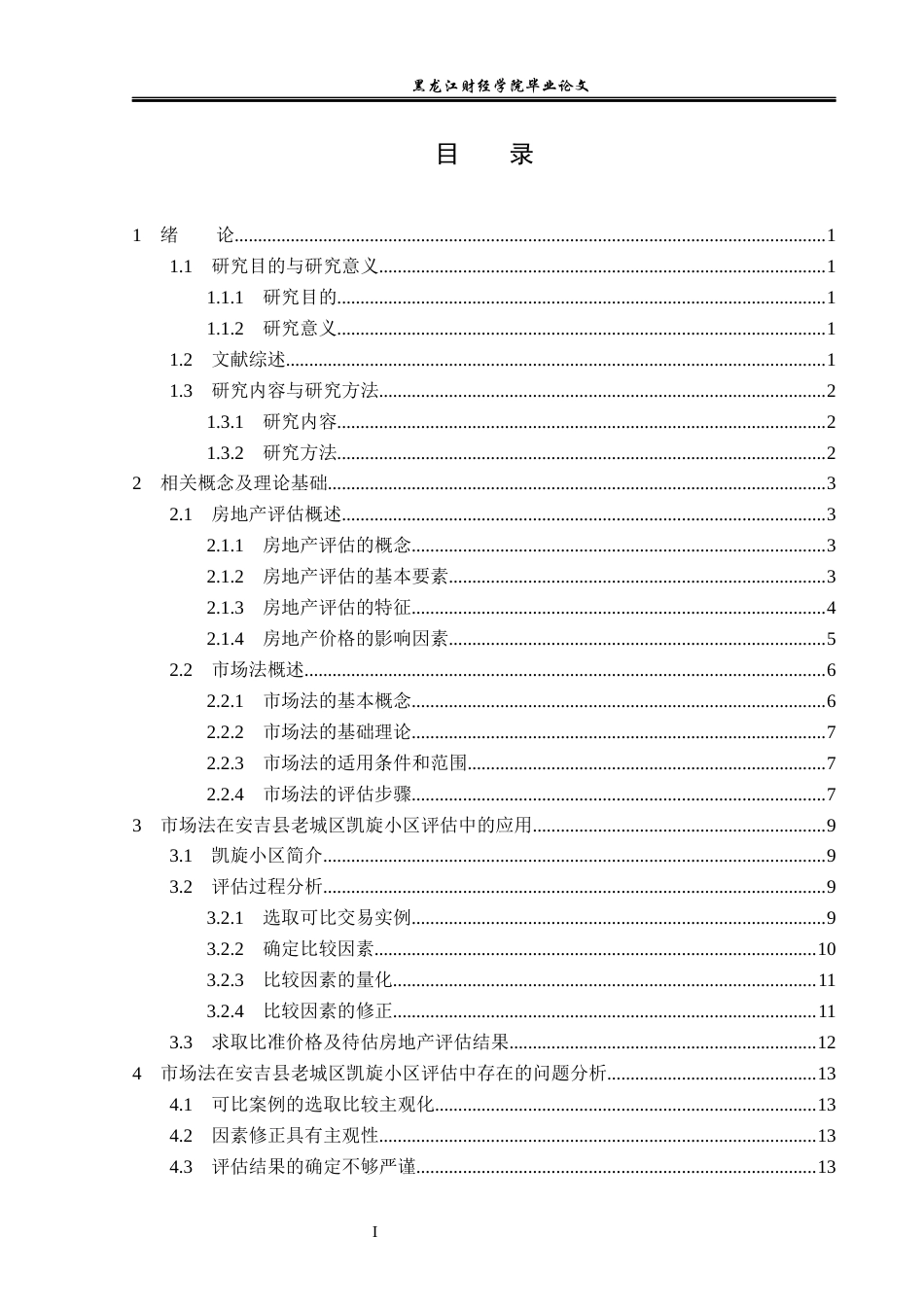 23年WP资产评估-市场法下的安吉县老城区房地产价值评估研究-2019510642-黄焕金.docx_第5页