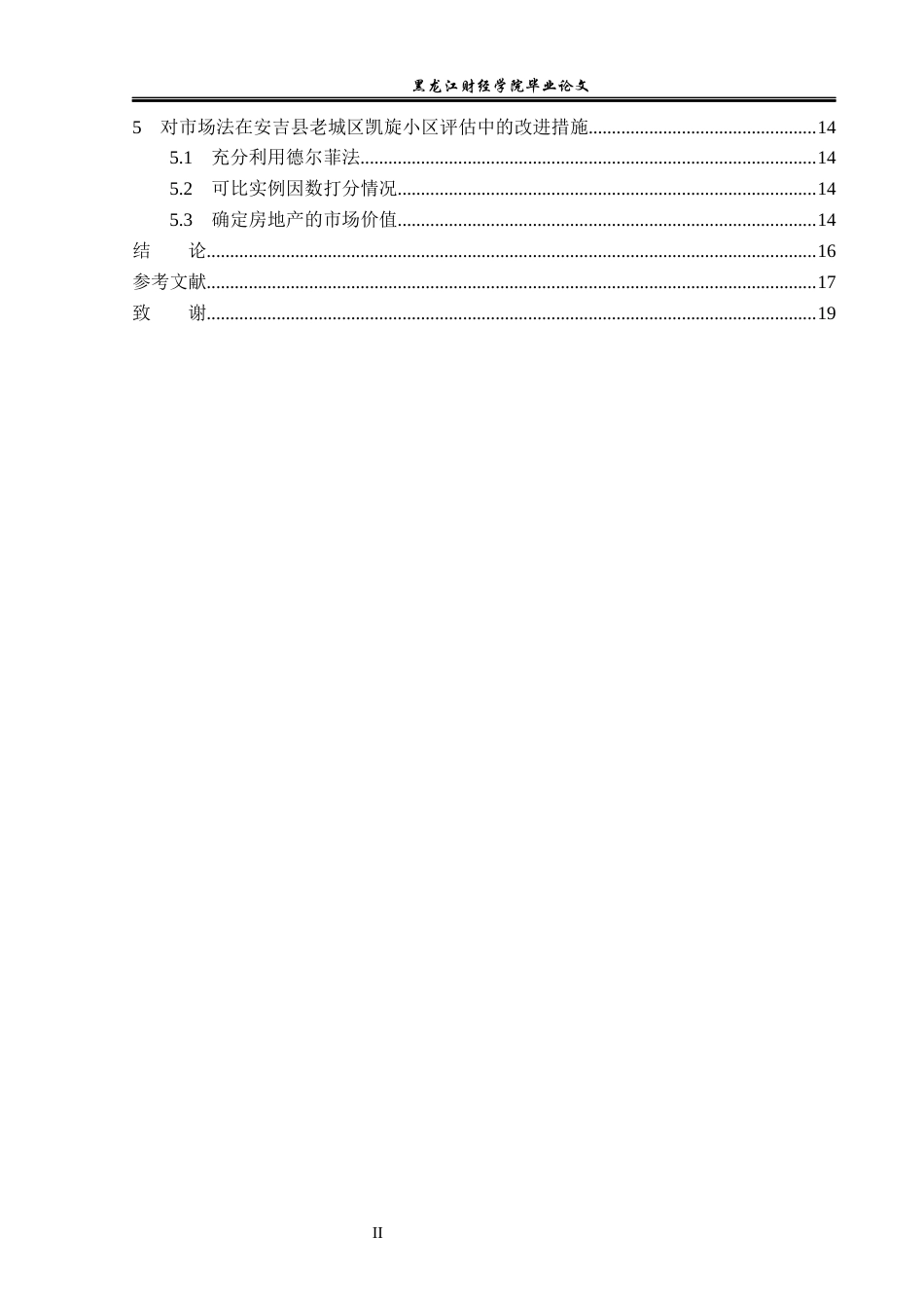23年WP资产评估-市场法下的安吉县老城区房地产价值评估研究-2019510642-黄焕金.docx_第6页