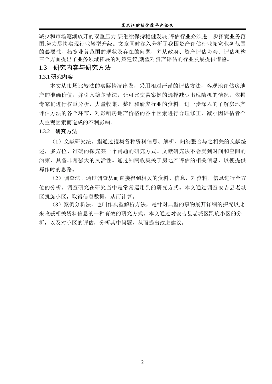 23年WP资产评估-市场法下的安吉县老城区房地产价值评估研究-2019510642-黄焕金.docx_第8页