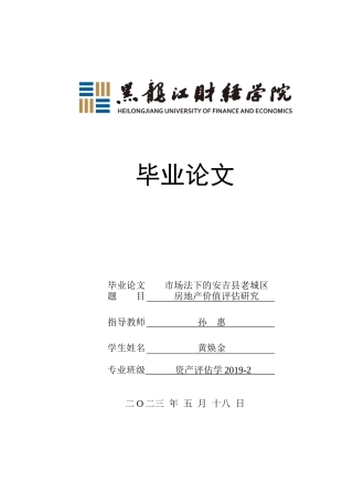 23年WP资产评估-市场法下的安吉县老城区房地产价值评估研究-2019510642-黄焕金.docx