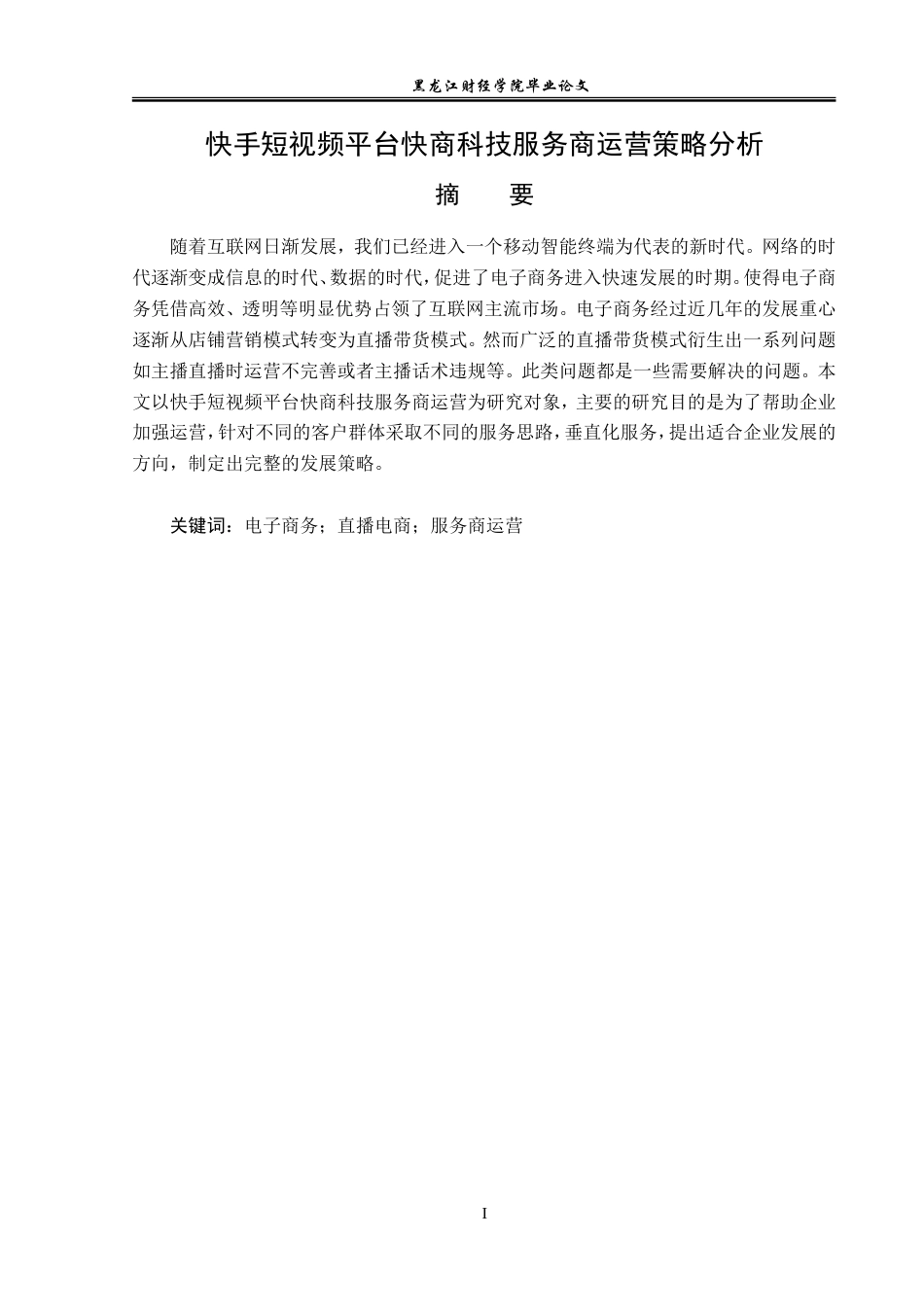 23年WP电子商务-快手短视频平台快商科技服务商运营策略分析-2019513226-任玉杰.doc_第2页