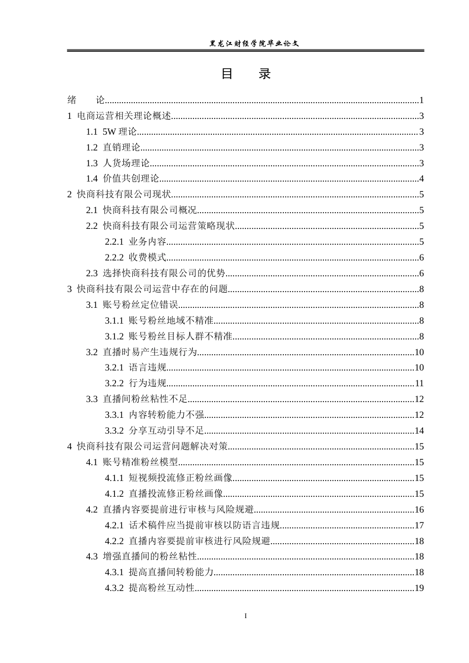 23年WP电子商务-快手短视频平台快商科技服务商运营策略分析-2019513226-任玉杰.doc_第4页