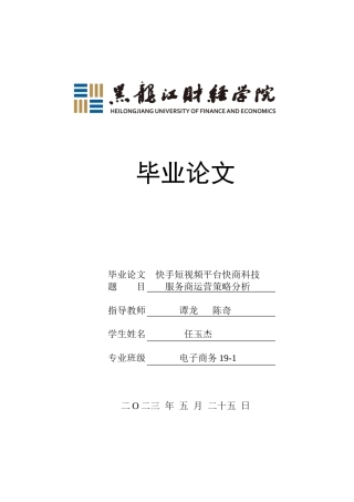 23年WP电子商务-快手短视频平台快商科技服务商运营策略分析-2019513226-任玉杰.doc