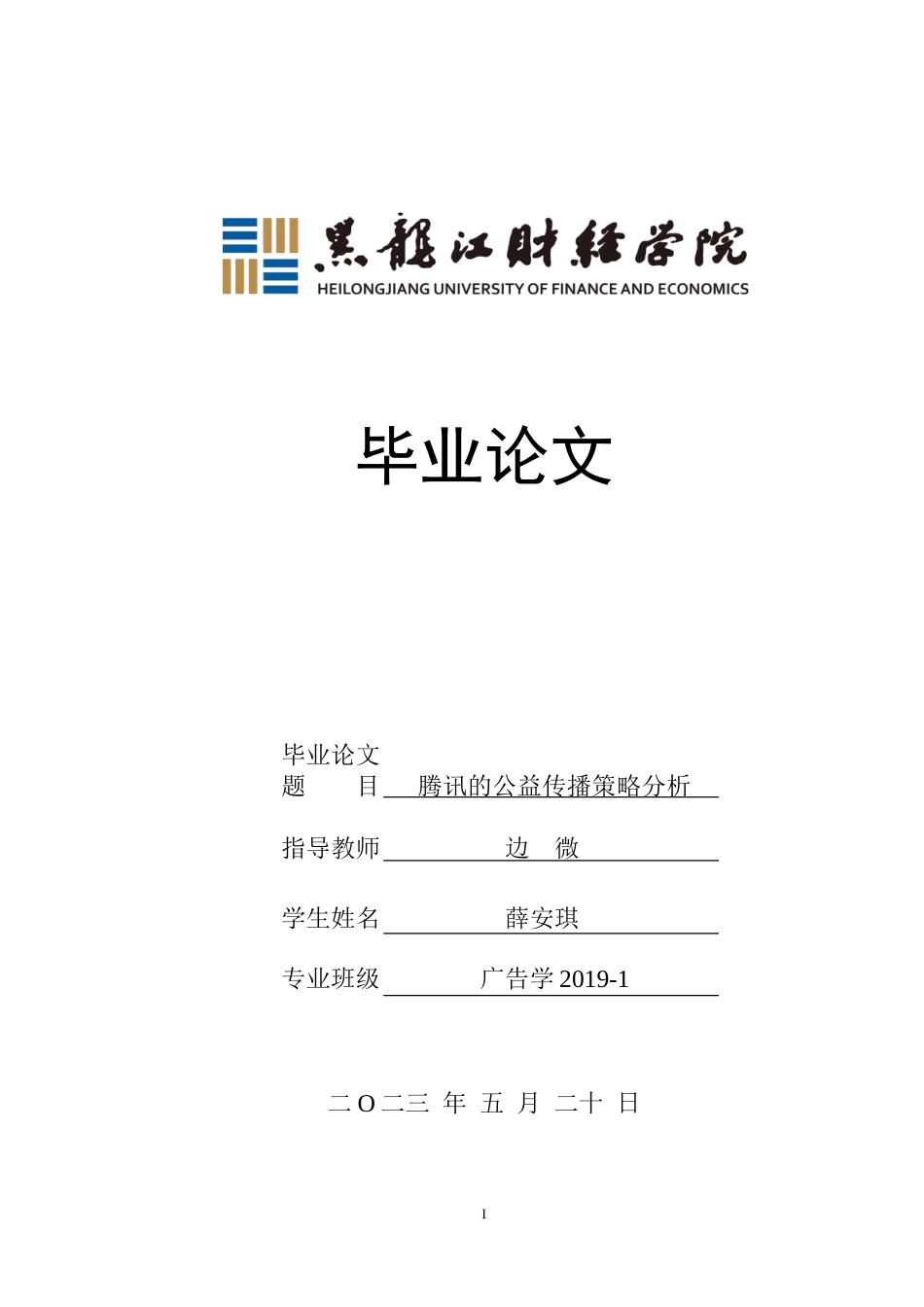 23年WP广告学-腾讯的公益传播策略分析-2019510803-薛安琪.doc_第1页