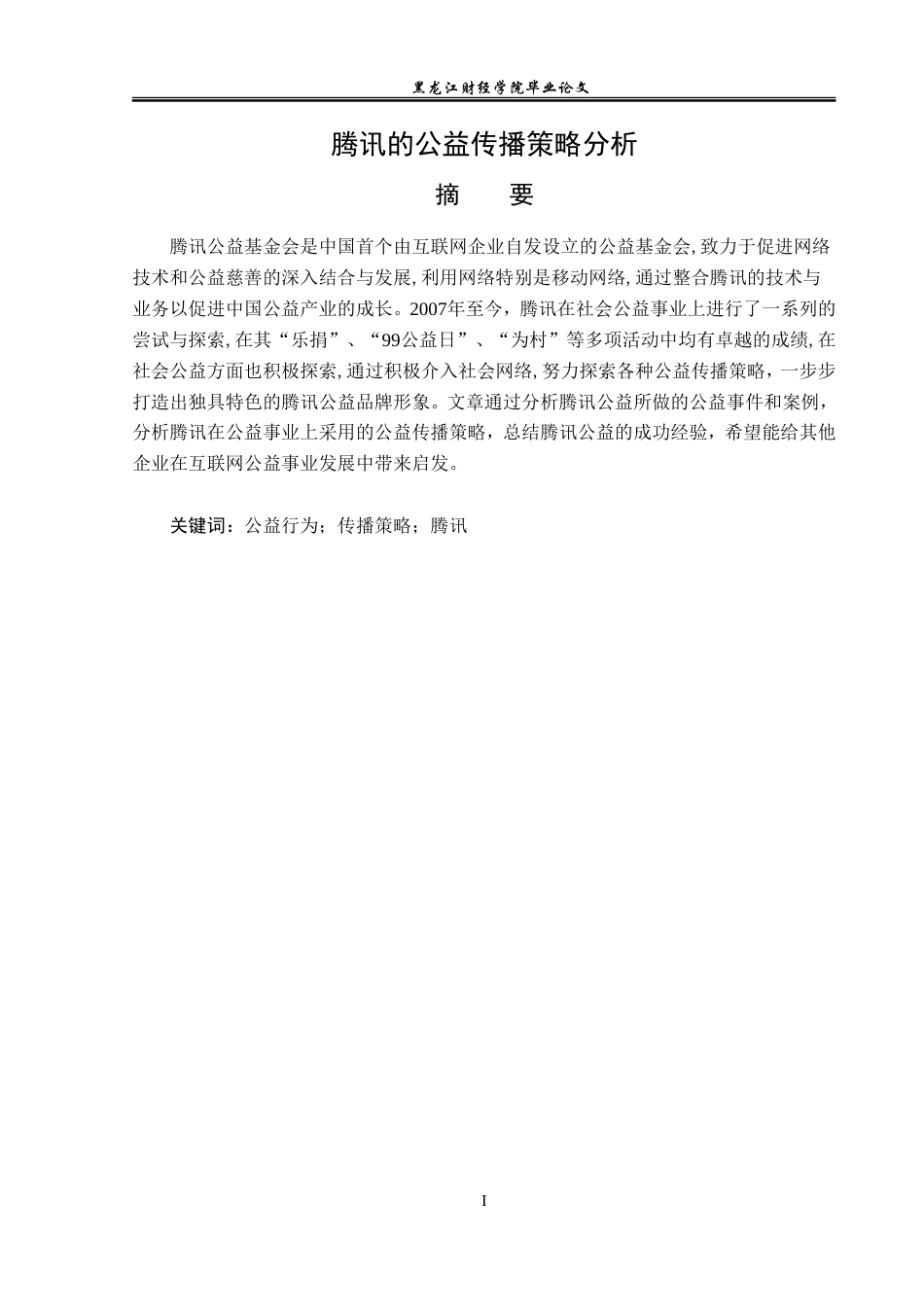 23年WP广告学-腾讯的公益传播策略分析-2019510803-薛安琪.doc_第2页