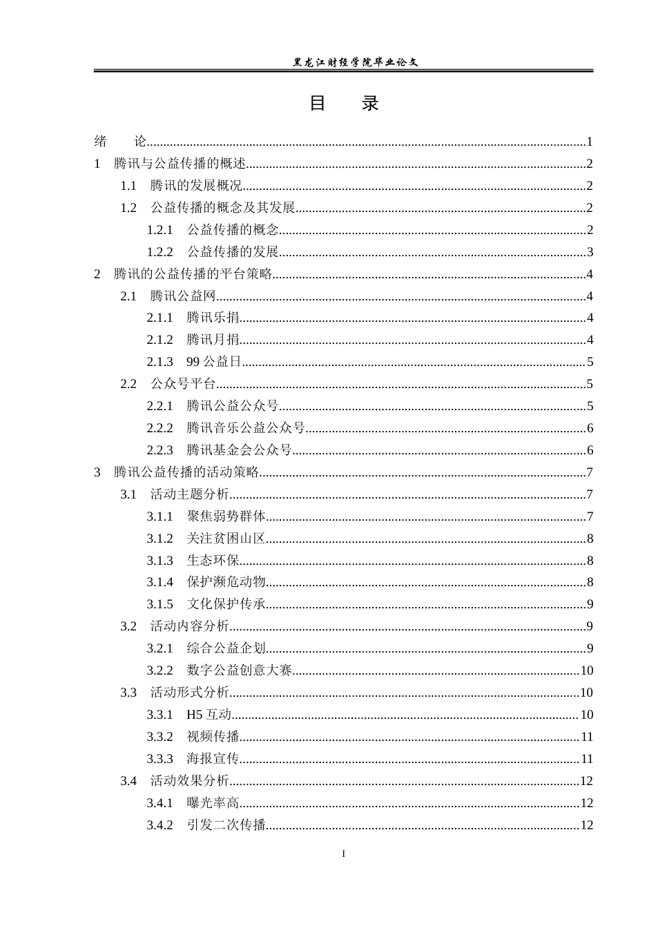 23年WP广告学-腾讯的公益传播策略分析-2019510803-薛安琪.doc_第4页