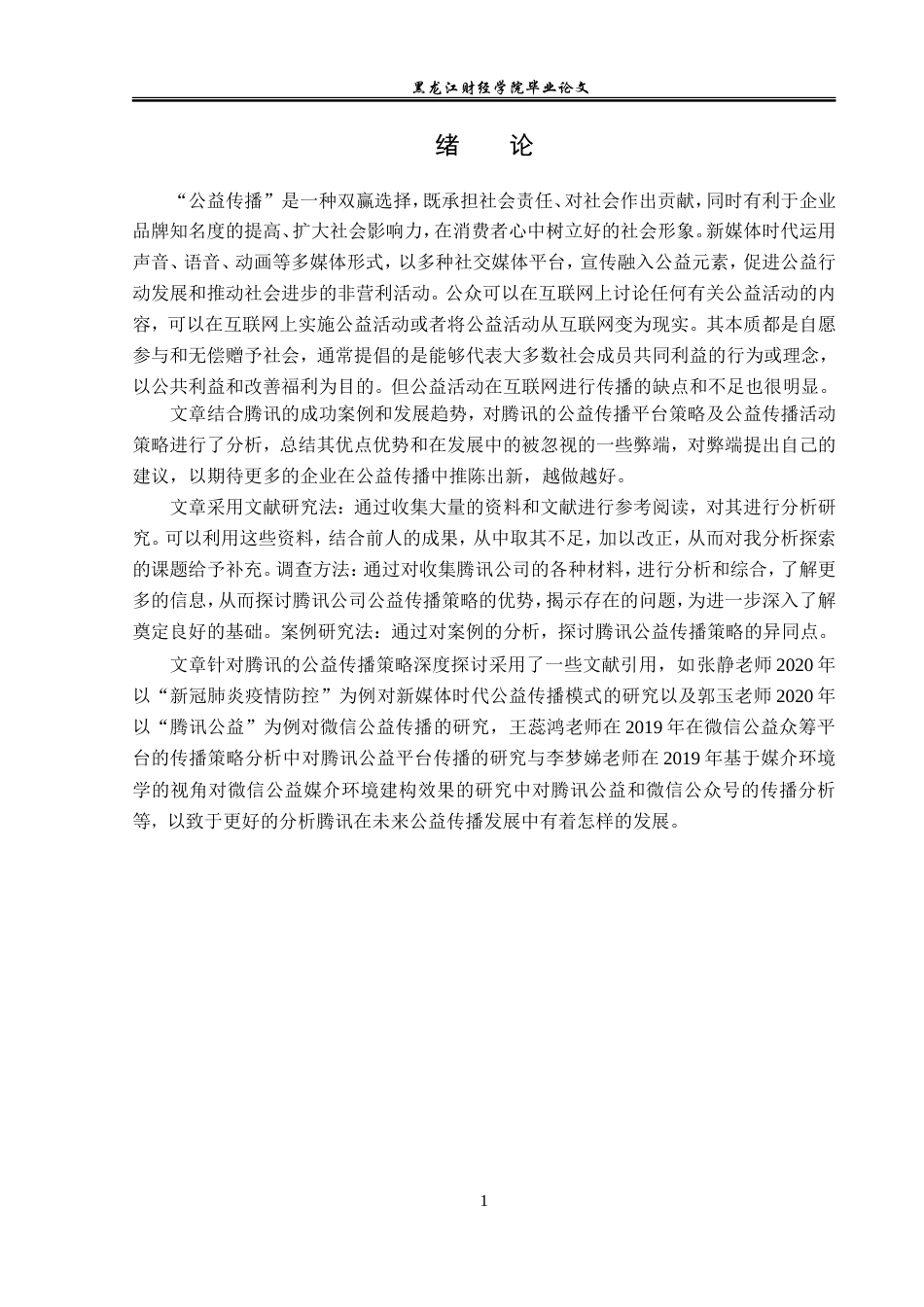 23年WP广告学-腾讯的公益传播策略分析-2019510803-薛安琪.doc_第6页