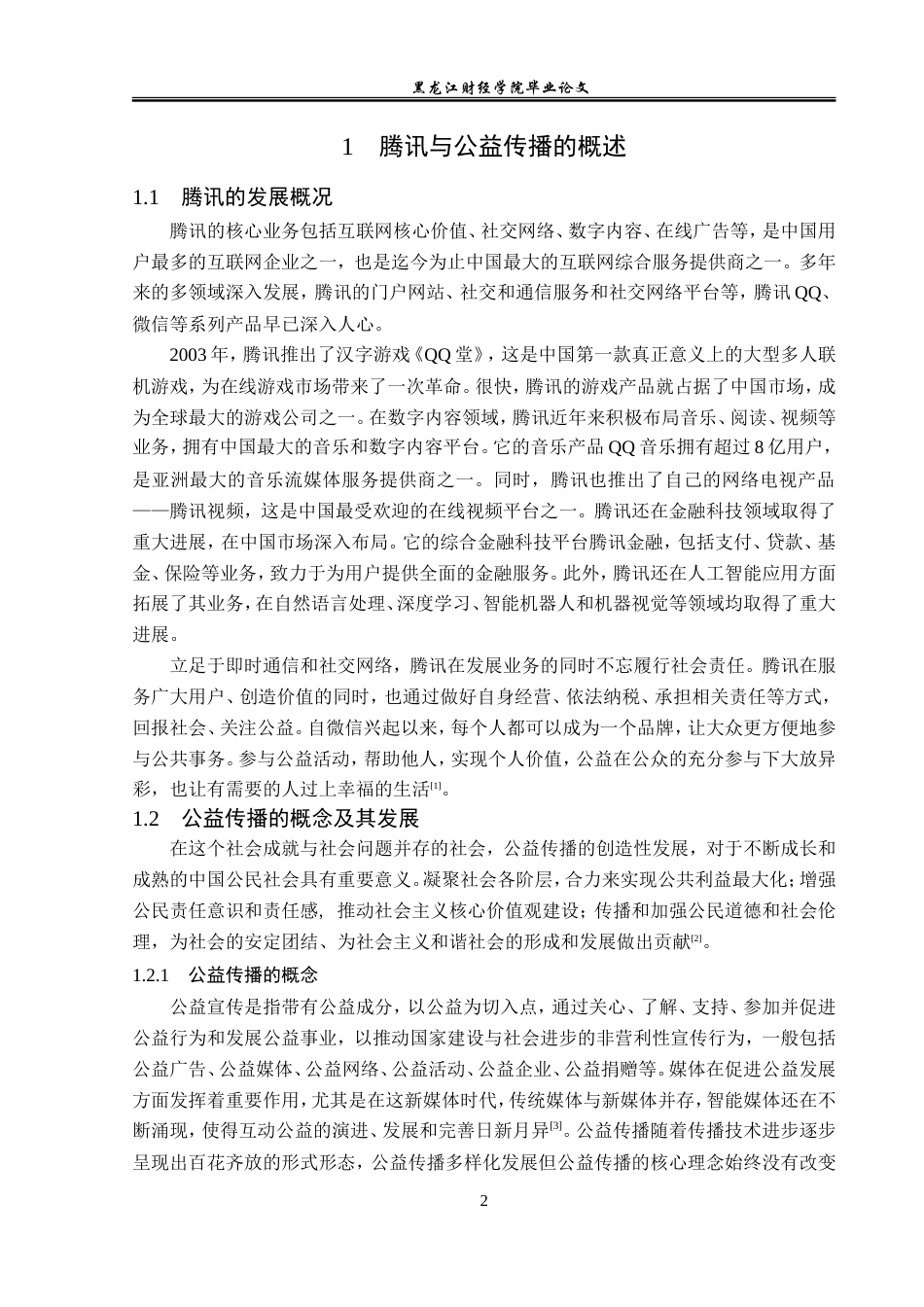23年WP广告学-腾讯的公益传播策略分析-2019510803-薛安琪.doc_第7页
