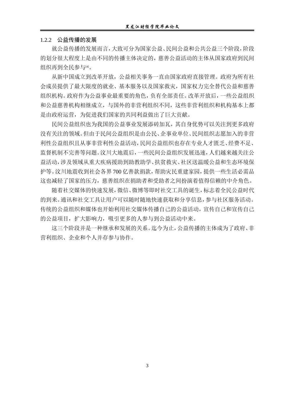 23年WP广告学-腾讯的公益传播策略分析-2019510803-薛安琪.doc_第8页