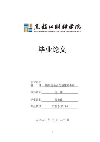 23年WP广告学-腾讯的公益传播策略分析-2019510803-薛安琪.doc