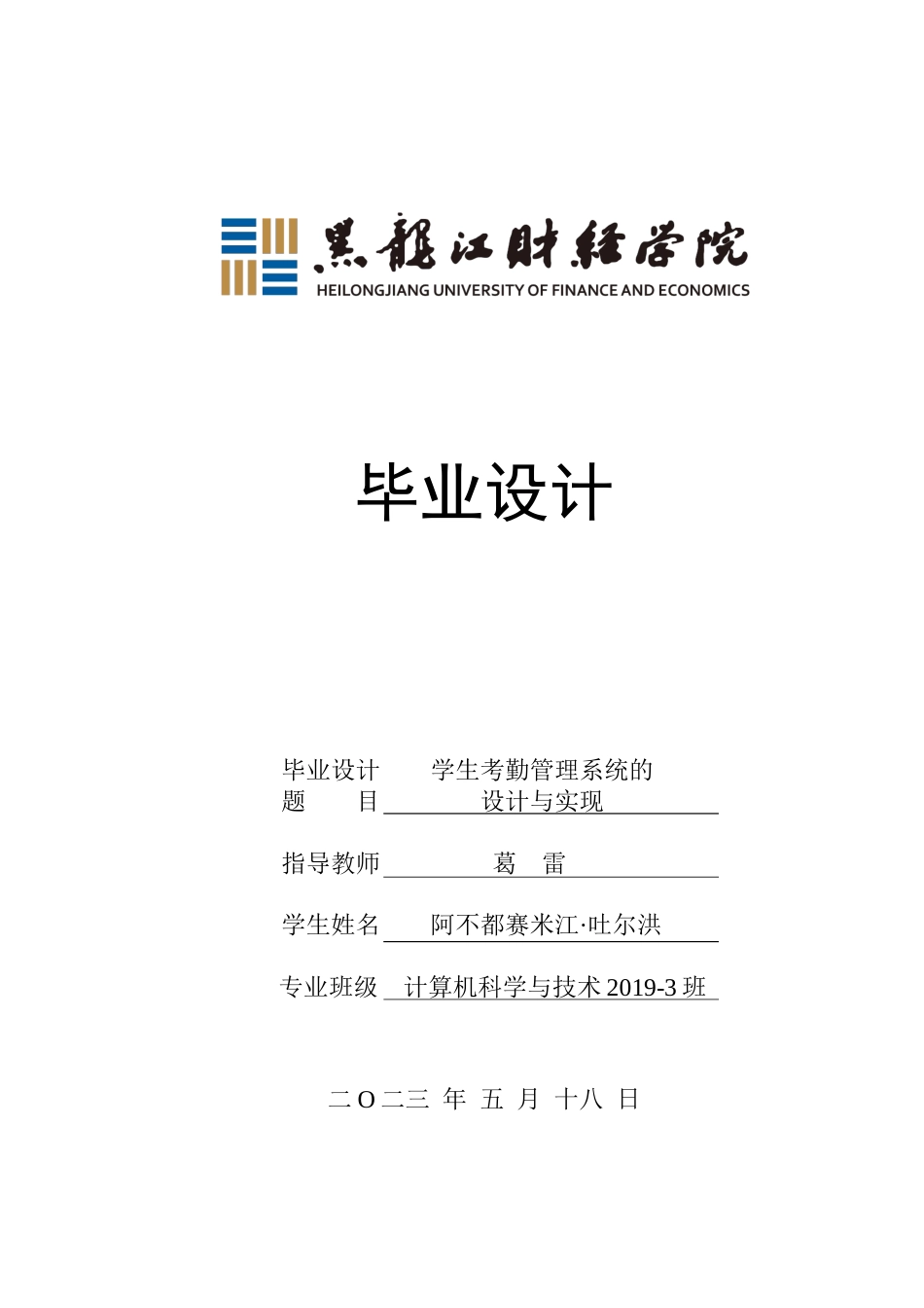 23年WP计算机科学与技术-学生考勤管理系统的设计与实现-2021520204-阿不都赛米.docx_第1页
