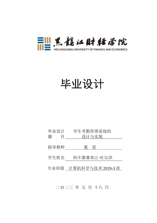 23年WP计算机科学与技术-学生考勤管理系统的设计与实现-2021520204-阿不都赛米.docx