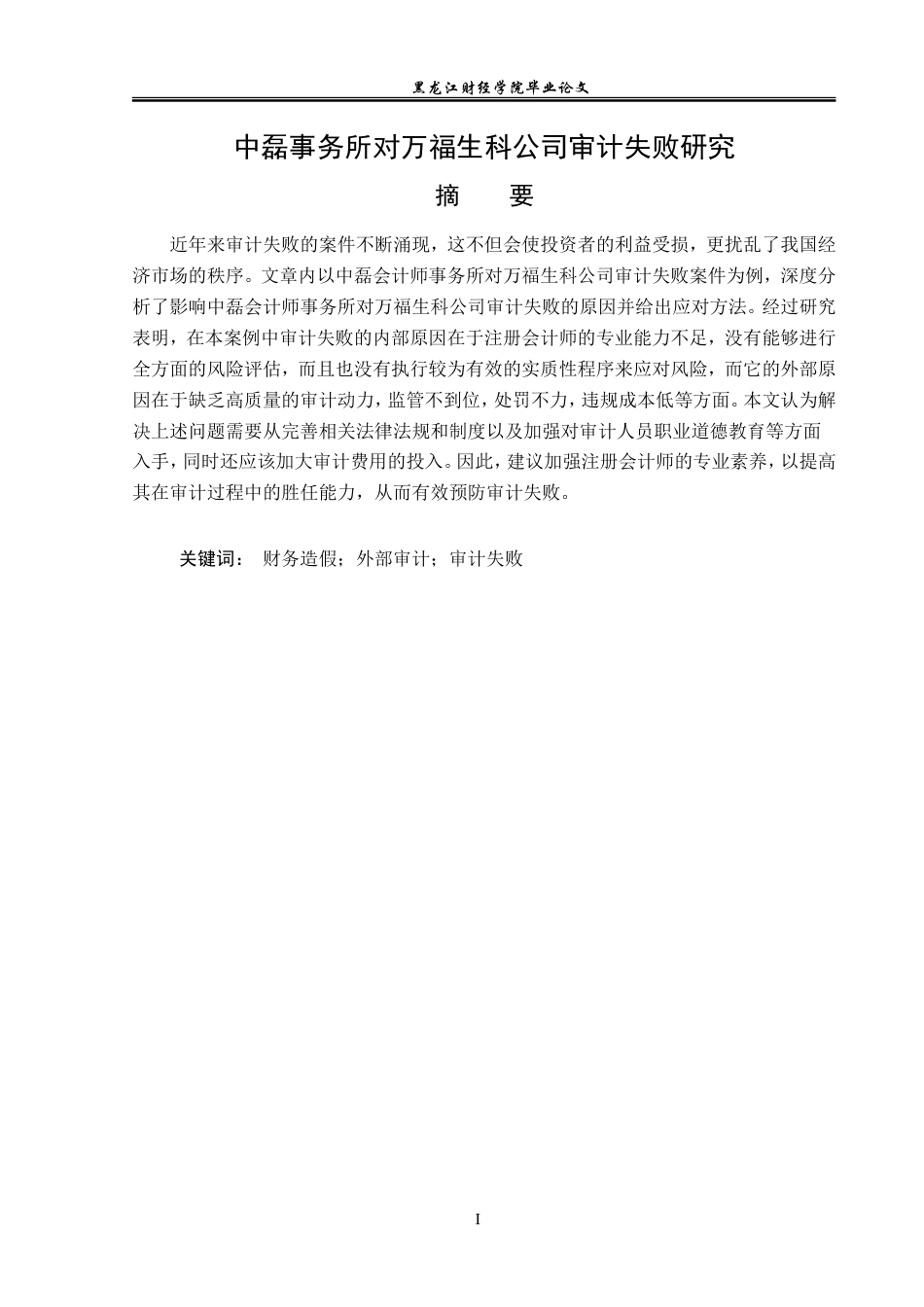 23年WP审计学-中磊事务所对万福生科公司审计失败研究-2019511535-魏向冰.doc_第2页