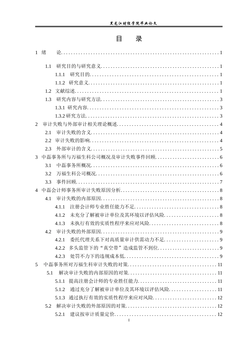 23年WP审计学-中磊事务所对万福生科公司审计失败研究-2019511535-魏向冰.doc_第4页