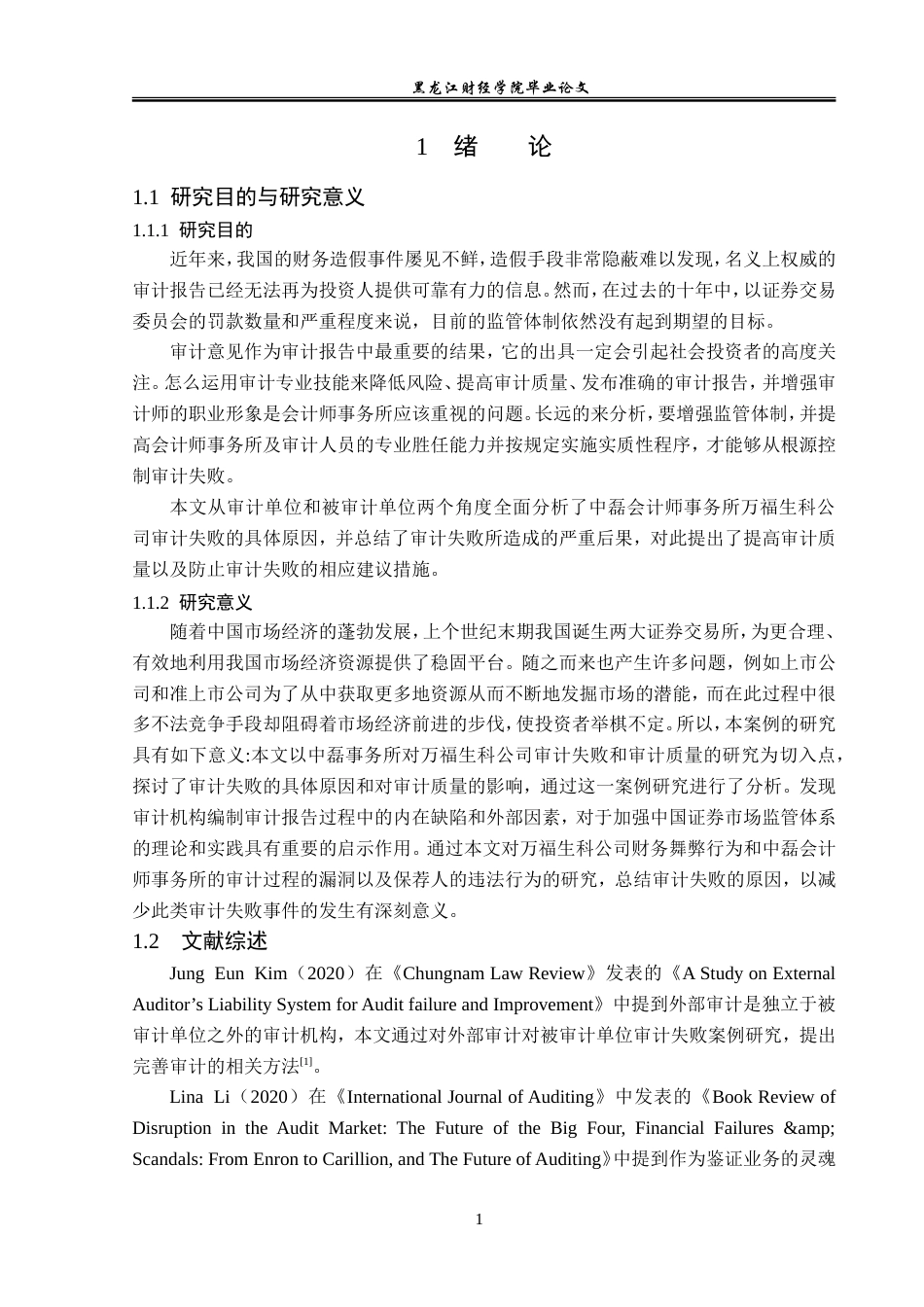 23年WP审计学-中磊事务所对万福生科公司审计失败研究-2019511535-魏向冰.doc_第6页