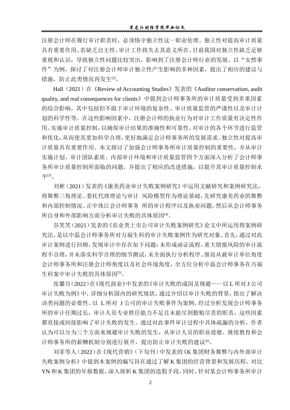 23年WP审计学-中磊事务所对万福生科公司审计失败研究-2019511535-魏向冰.doc_第7页