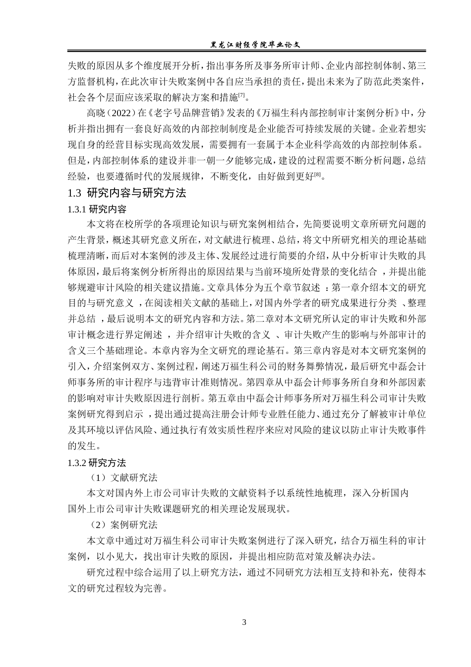 23年WP审计学-中磊事务所对万福生科公司审计失败研究-2019511535-魏向冰.doc_第8页