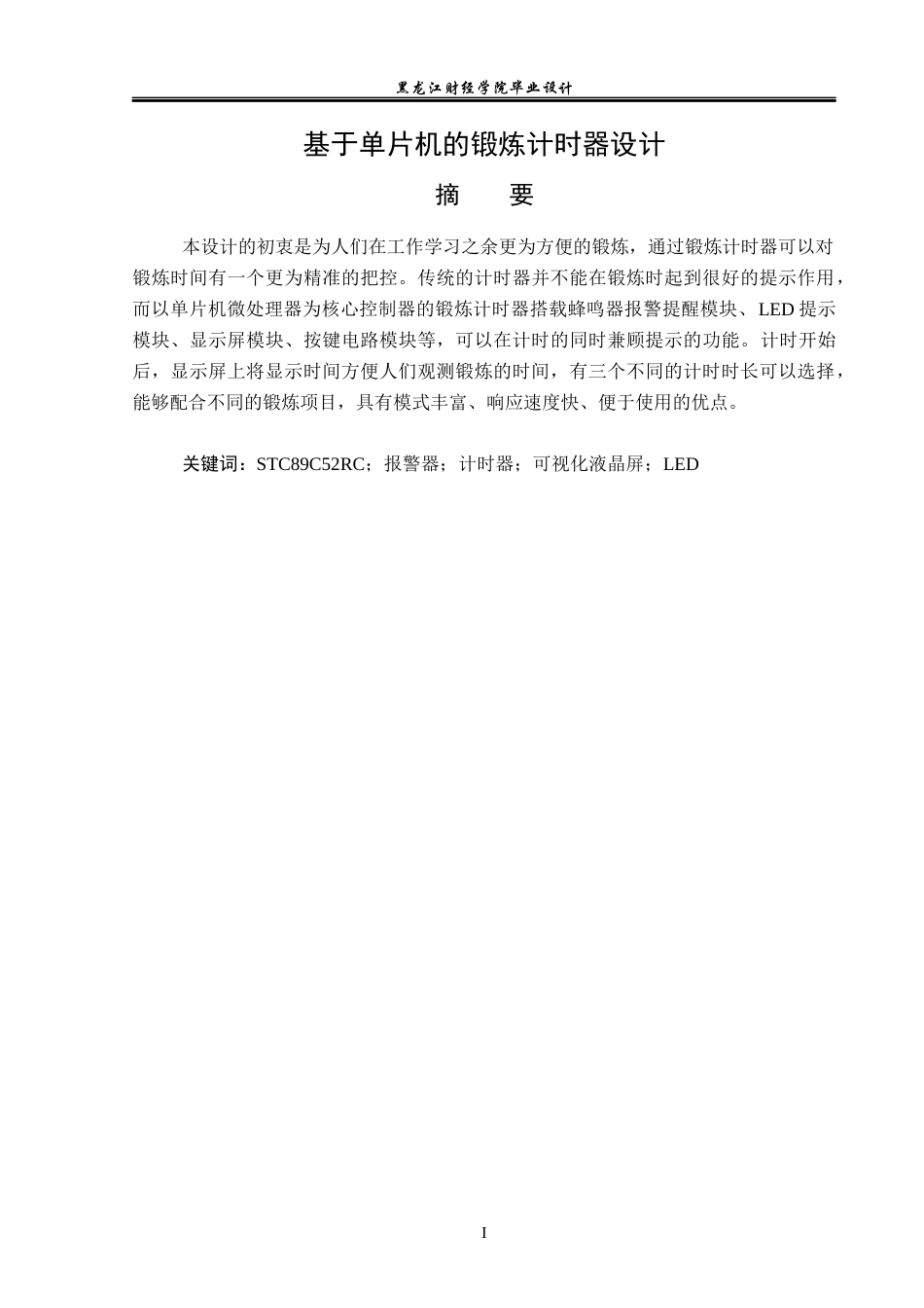 23年WP电子信息工程-基于单片机的锻炼计时器设计-2019511734-邵美旋.docx_第2页