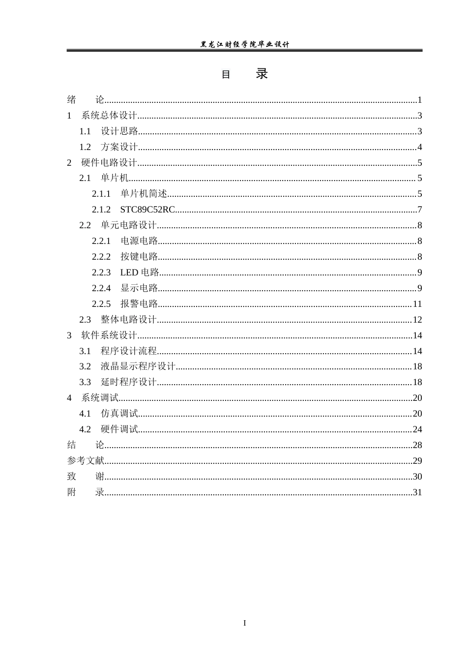 23年WP电子信息工程-基于单片机的锻炼计时器设计-2019511734-邵美旋.docx_第4页