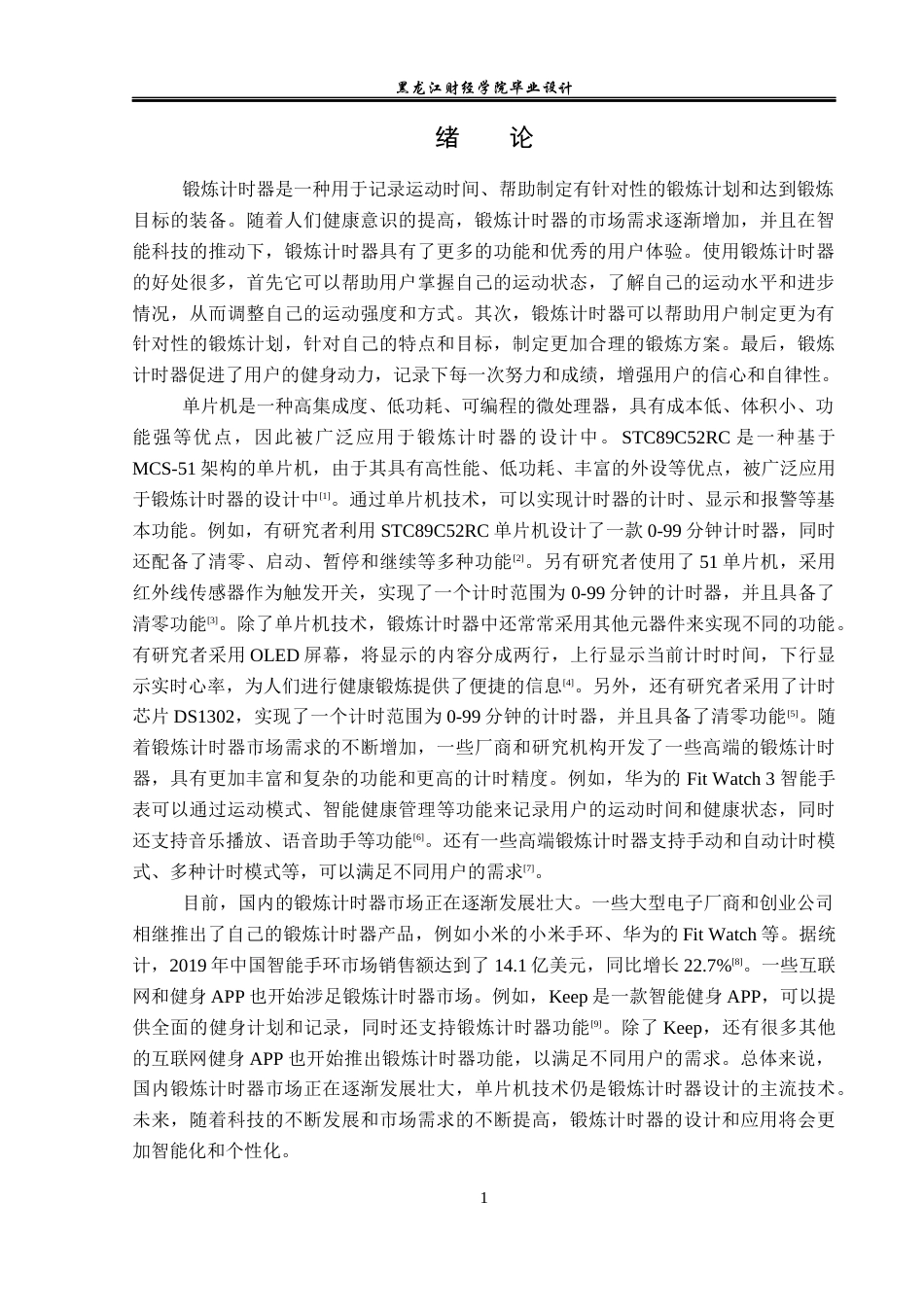 23年WP电子信息工程-基于单片机的锻炼计时器设计-2019511734-邵美旋.docx_第5页