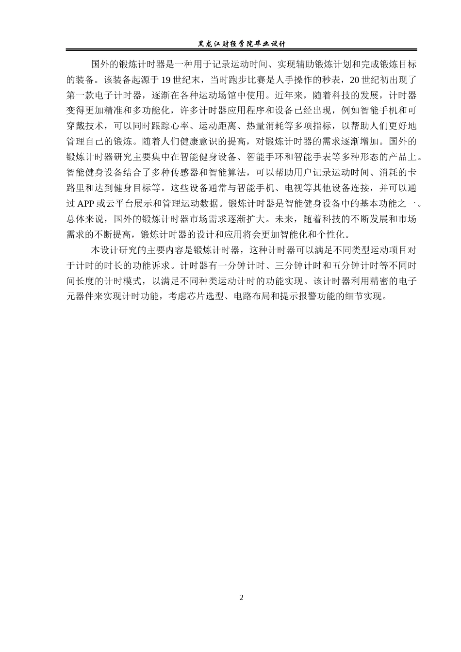 23年WP电子信息工程-基于单片机的锻炼计时器设计-2019511734-邵美旋.docx_第6页