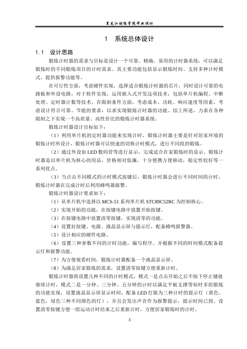 23年WP电子信息工程-基于单片机的锻炼计时器设计-2019511734-邵美旋.docx_第7页
