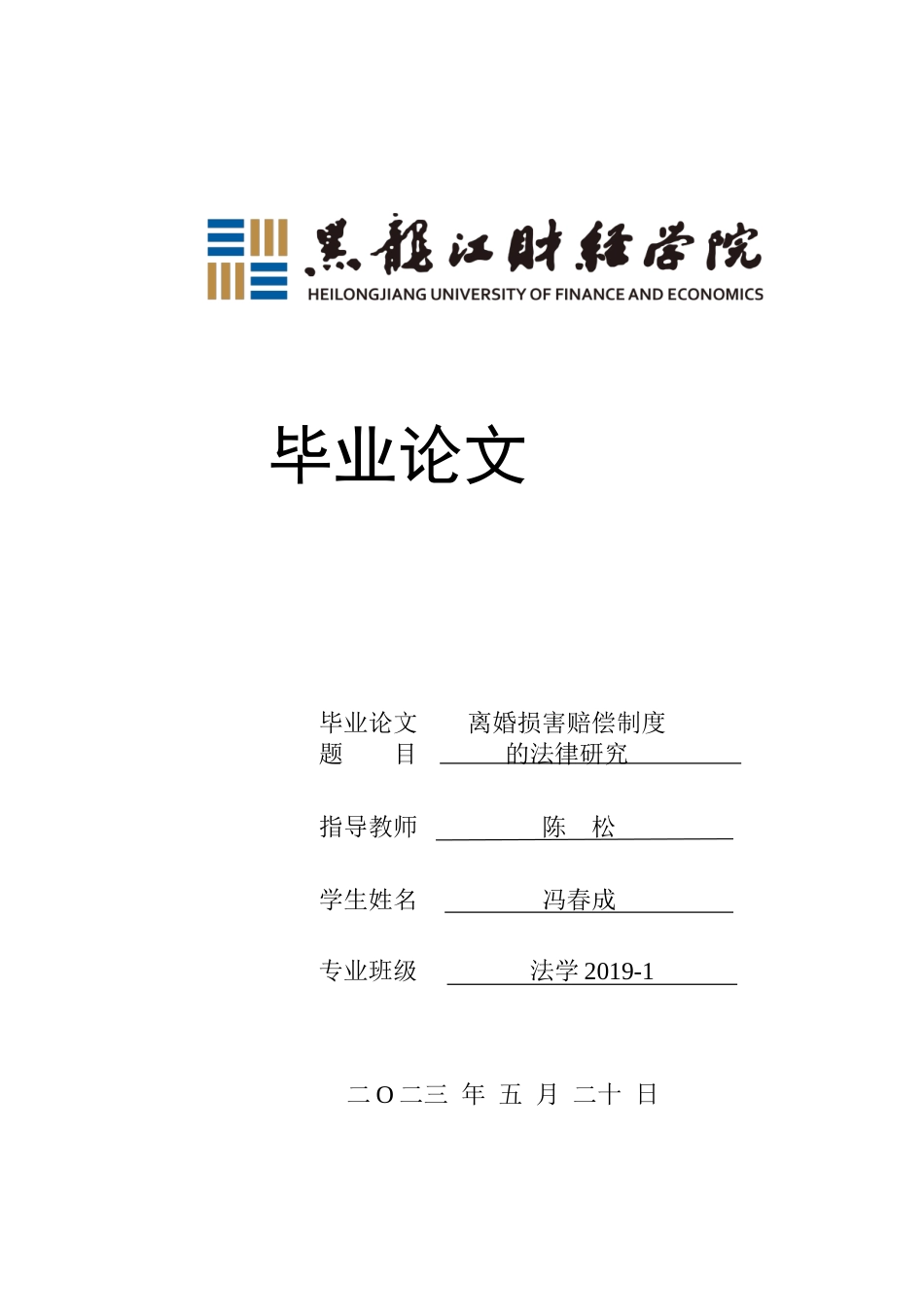 23年WP法学-离婚损害赔偿制度的法律研究-2019512354-冯春成.doc_第1页
