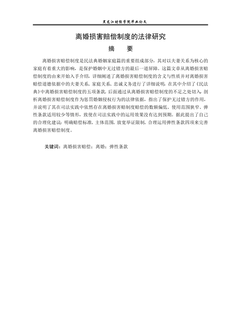23年WP法学-离婚损害赔偿制度的法律研究-2019512354-冯春成.doc_第2页