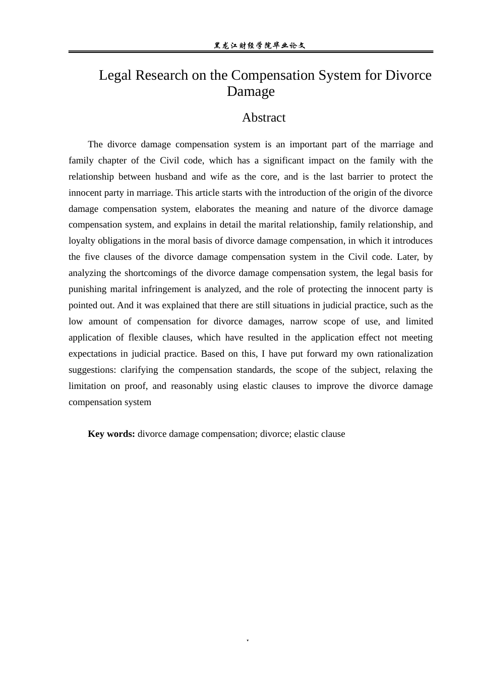 23年WP法学-离婚损害赔偿制度的法律研究-2019512354-冯春成.doc_第3页