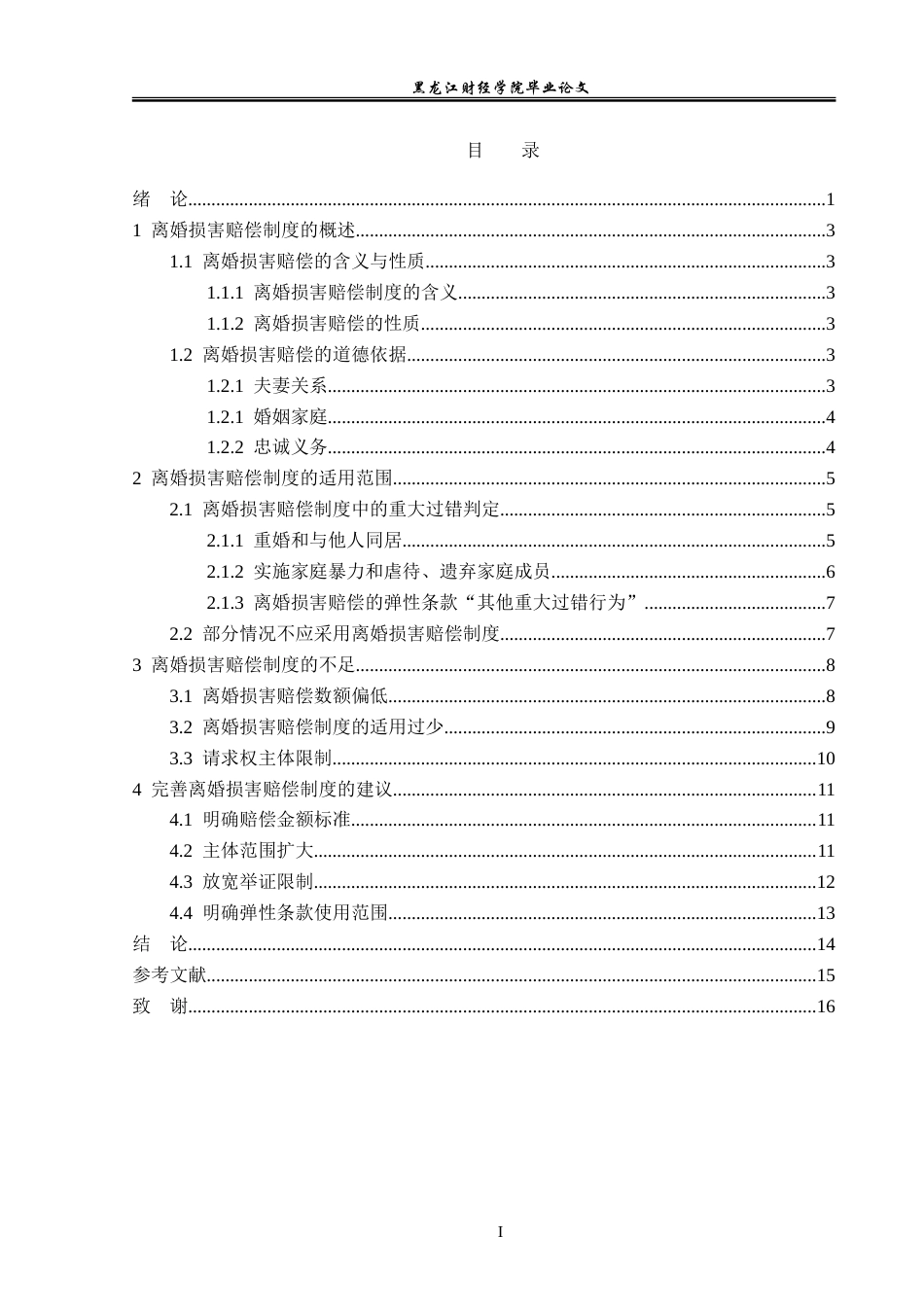 23年WP法学-离婚损害赔偿制度的法律研究-2019512354-冯春成.doc_第4页