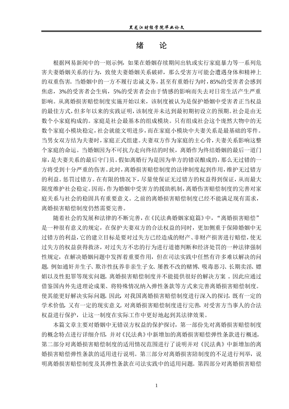 23年WP法学-离婚损害赔偿制度的法律研究-2019512354-冯春成.doc_第5页