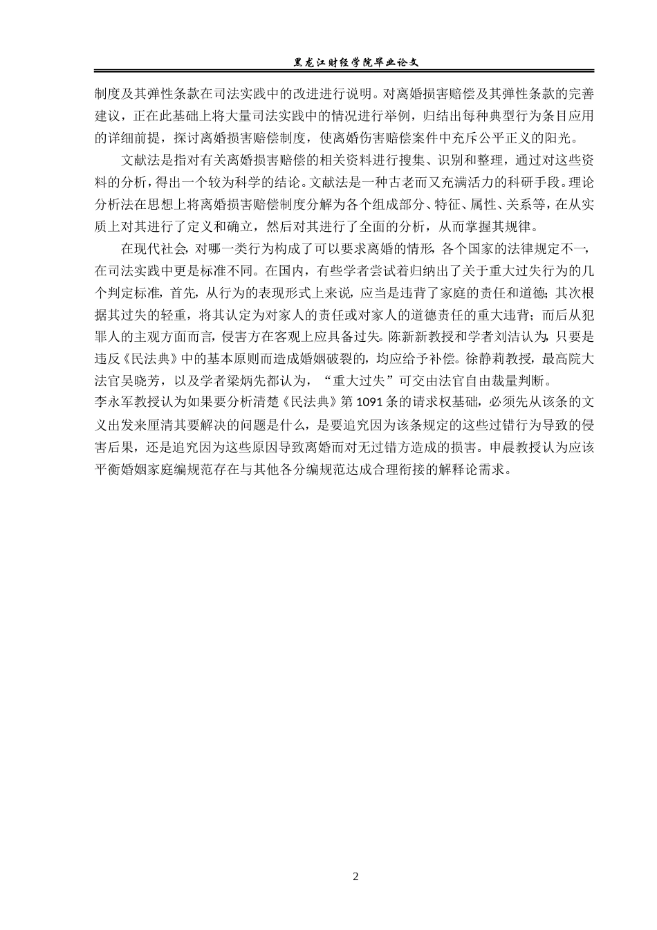 23年WP法学-离婚损害赔偿制度的法律研究-2019512354-冯春成.doc_第6页