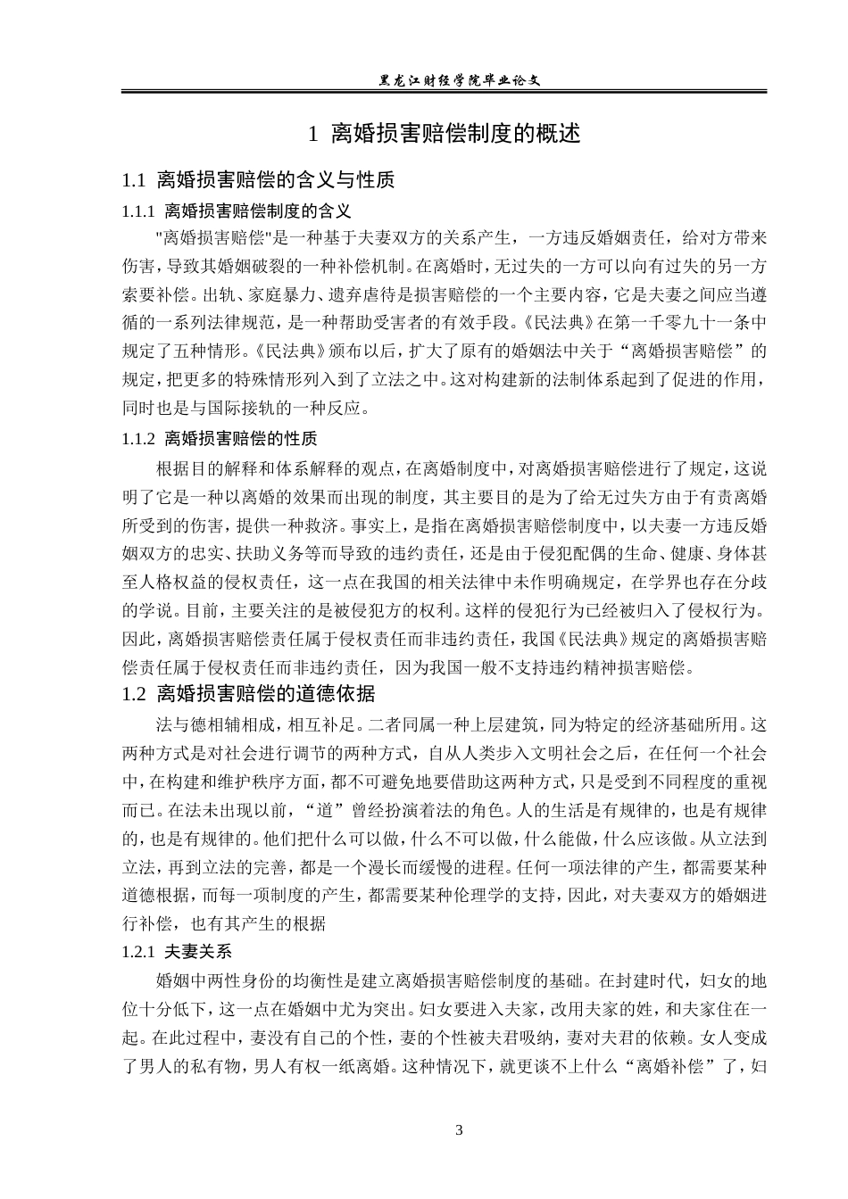 23年WP法学-离婚损害赔偿制度的法律研究-2019512354-冯春成.doc_第7页