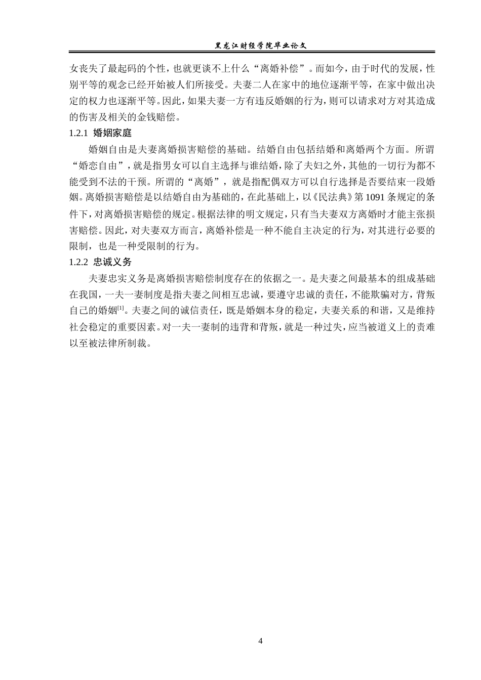 23年WP法学-离婚损害赔偿制度的法律研究-2019512354-冯春成.doc_第8页