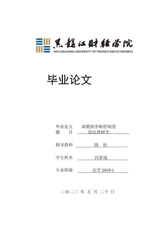 23年WP法学-离婚损害赔偿制度的法律研究-2019512354-冯春成.doc