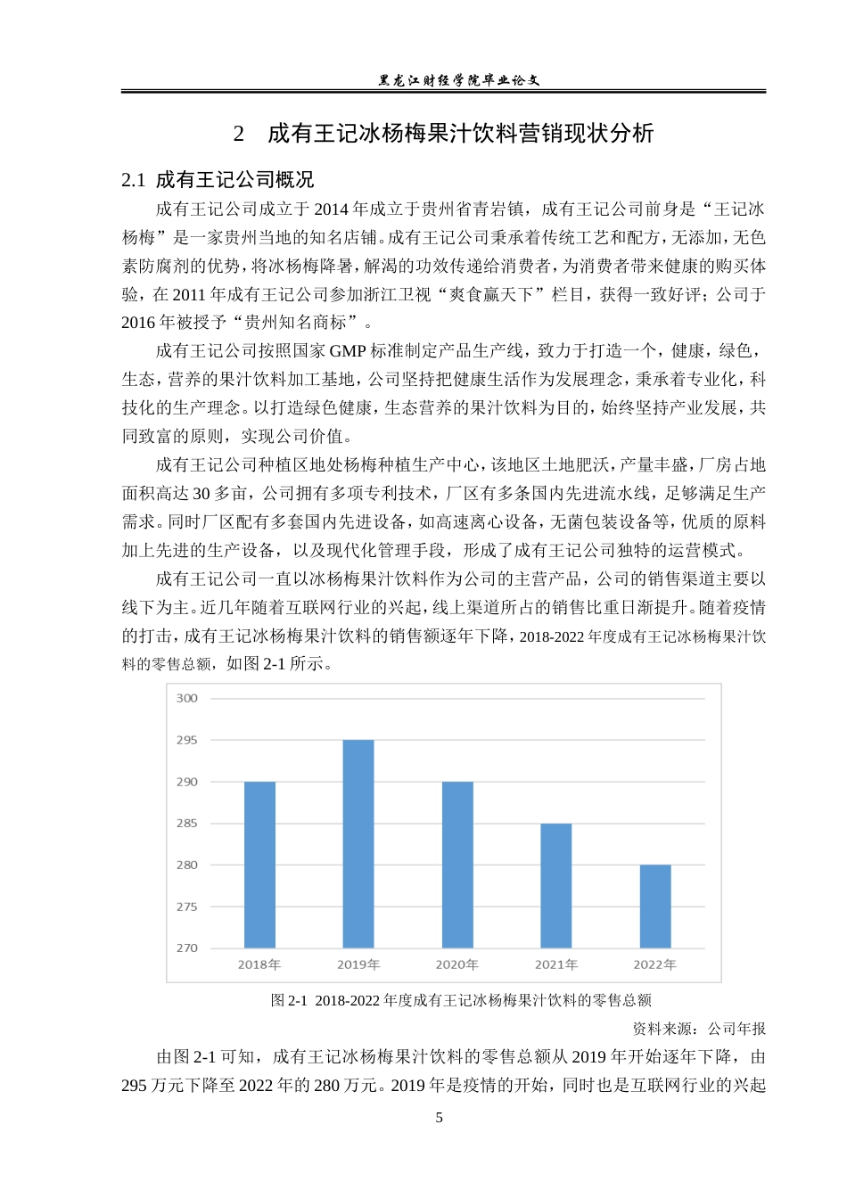 23年WP市场营销-成有王记冰杨梅果汁饮料营销策略研究-2019511433-马德辉.doc_第10页