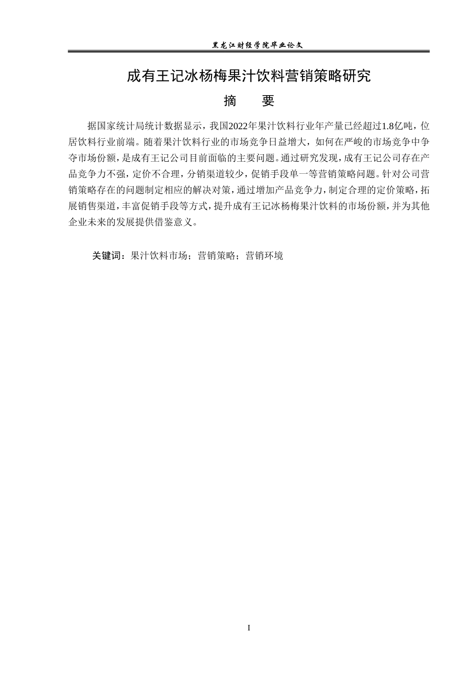23年WP市场营销-成有王记冰杨梅果汁饮料营销策略研究-2019511433-马德辉.doc_第2页
