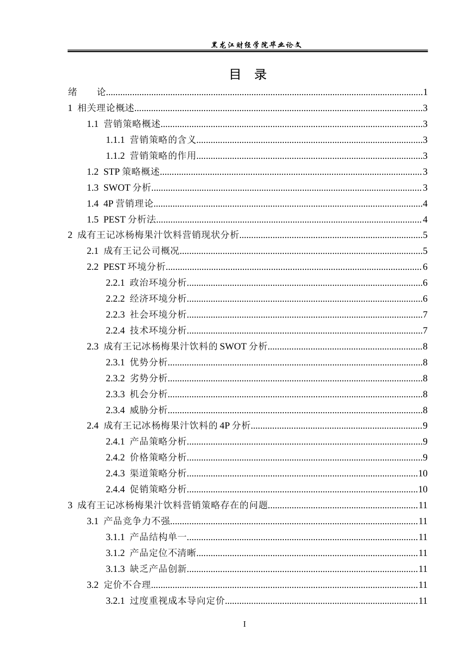 23年WP市场营销-成有王记冰杨梅果汁饮料营销策略研究-2019511433-马德辉.doc_第4页