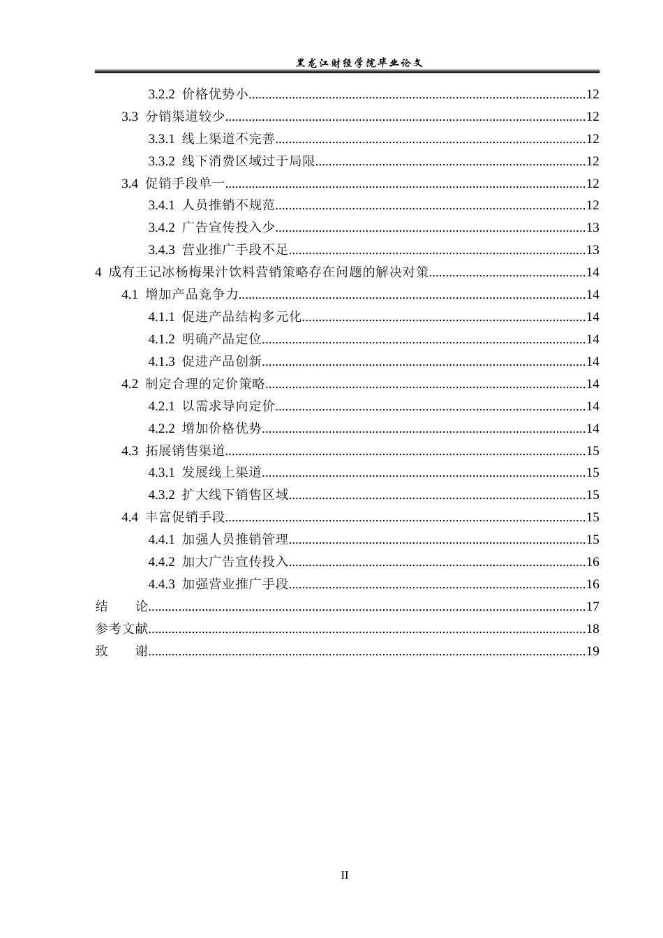 23年WP市场营销-成有王记冰杨梅果汁饮料营销策略研究-2019511433-马德辉.doc_第5页