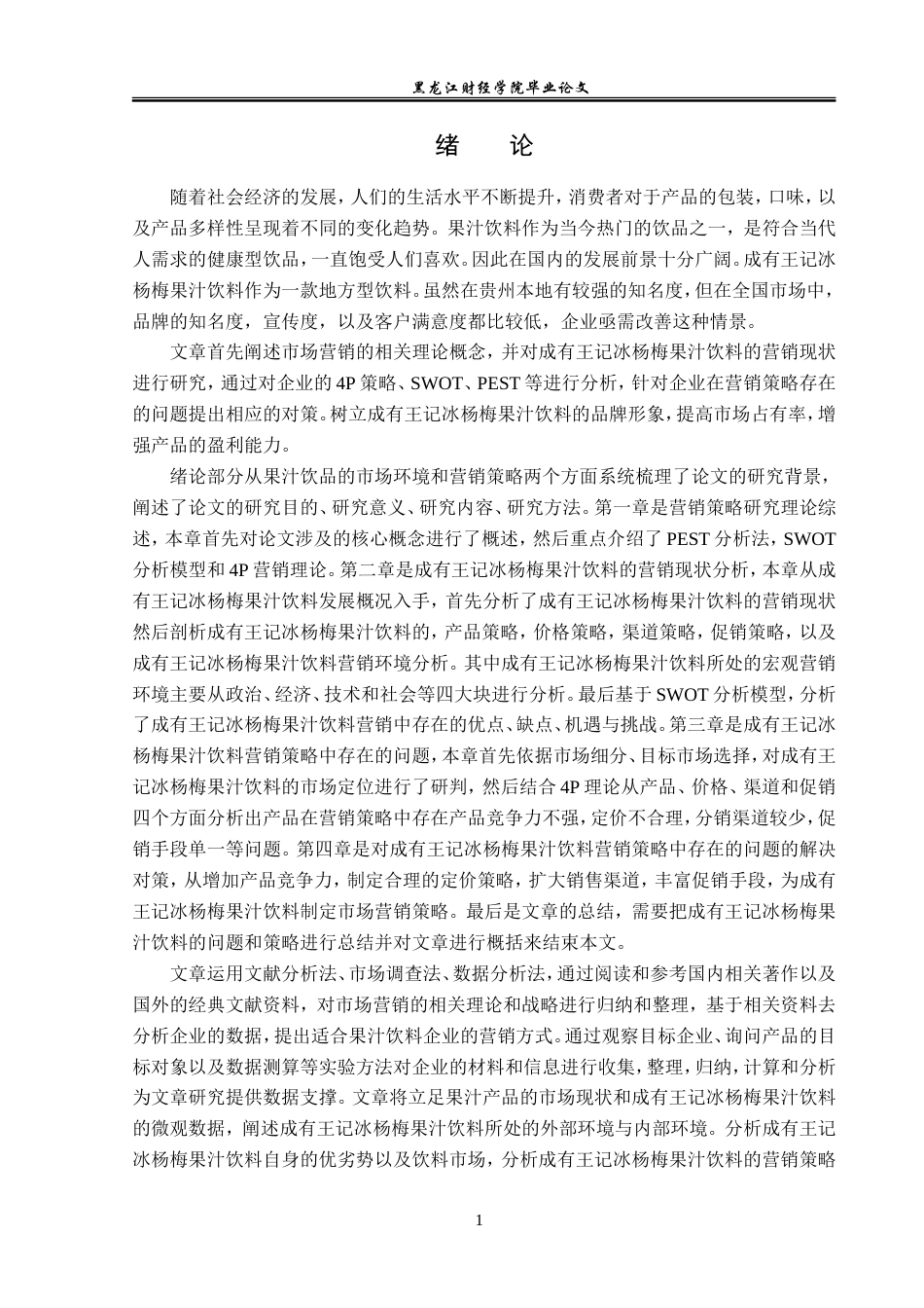 23年WP市场营销-成有王记冰杨梅果汁饮料营销策略研究-2019511433-马德辉.doc_第6页