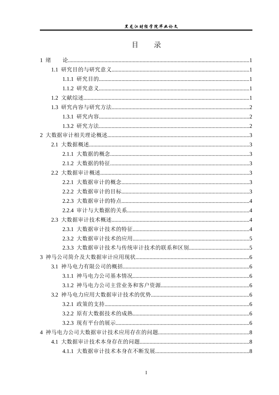 23年WP审计学-神马电力公司大数据审计技术应用研究-2019510472-朱逸佩.doc_第4页